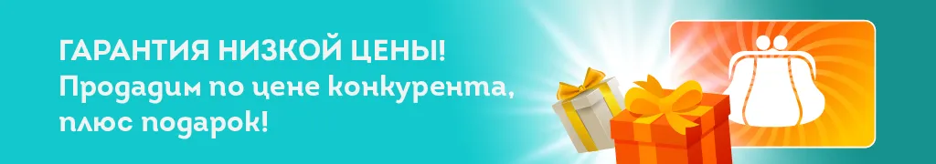 Гарантия низкой цены! Продадим по цене конкурента, плюс подарок!