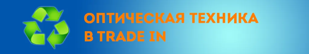 Оптическая техника в TRADE IN