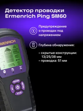 Детектор проводки Ermenrich Ping SM60, изображение 8
