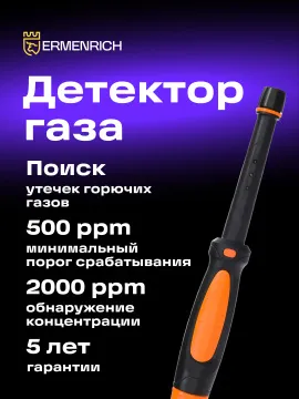 Детектор газа Ermenrich NG20, оранжевый, изображение 7