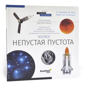 Книга знаний «Космос. Непустая пустота». Твердая обложка, изображение 8