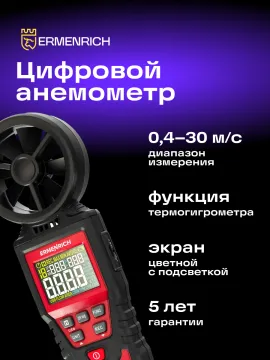 Цифровой анемометр Ermenrich Seek DN30, изображение 9