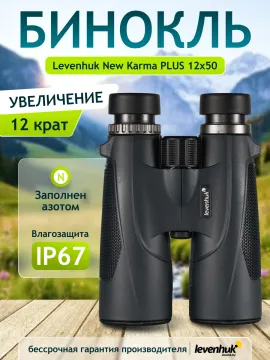 Бинокль Levenhuk New Karma PLUS 12x50, изображение 14