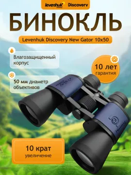 Бинокль Levenhuk Discovery New Gator 10x50, изображение 14