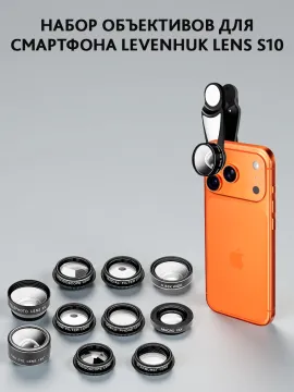 Набор объективов для смартфона Levenhuk Lens S10, изображение 3