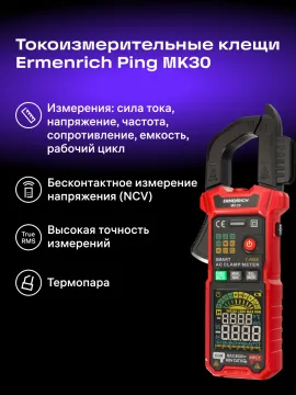 Токоизмерительные клещи Ermenrich Ping MK30, изображение 13