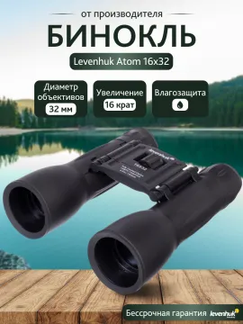 Бинокль Levenhuk Atom 16x32, изображение 12