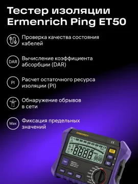 Тестер изоляции Ermenrich Ping ET50, изображение 15