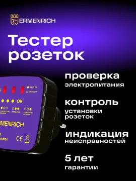 Тестер розеток Ermenrich Zing ST30, изображение 6