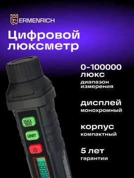 Цифровой люксметр Ermenrich Seek MX10, изображение 8