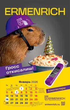 Фирменный календарь Ermenrich «Нихт дурихт!», 2026 год, изображение 2