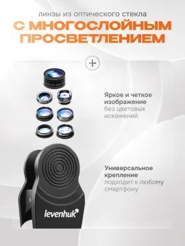 Набор объективов для смартфона Levenhuk Lens S7, изображение 4
