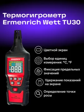 Термогигрометр Ermenrich Wett TU30, изображение 9
