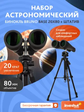 Набор: бинокль Levenhuk Bruno BASE 20x80 со штативом, изображение 18
