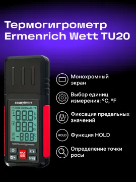 Термогигрометр Ermenrich Wett TU20, изображение 11