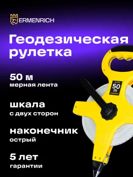 Рулетка геодезическая Ermenrich Reel SL50, изображение 7