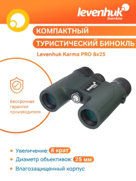 Бинокль Levenhuk Karma PRO 8x25, изображение 12