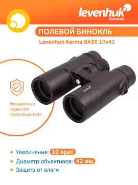 Бинокль Levenhuk Karma BASE 10x42, изображение 19