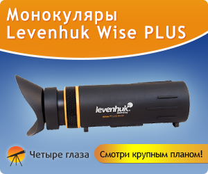 Монокуляры Levenhuk Wise PLUS