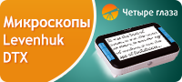 Микроскопы Levenhuk DTX